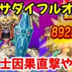 【ドラクエウォーク】【暗黒皇帝ガナサダイ】ガナサダイフルオート攻略‼魔剣士因果直撃やばい【ドラゴンクエストウォーク】【DQウォーク】【DQW】【メガモンスター】【ドラクエ9】