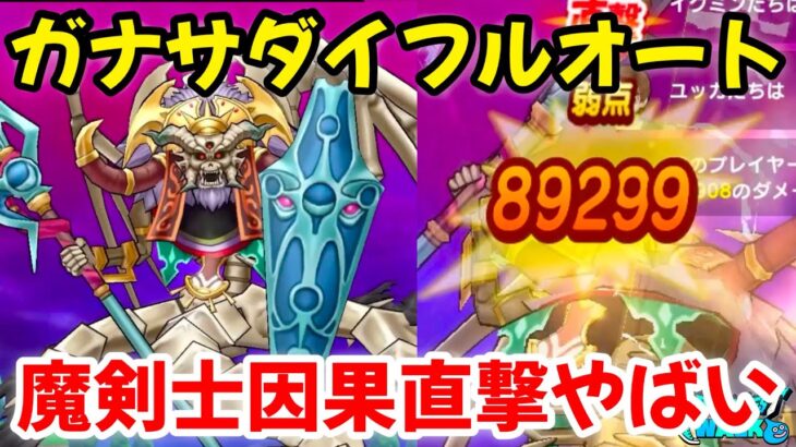 【ドラクエウォーク】【暗黒皇帝ガナサダイ】ガナサダイフルオート攻略‼魔剣士因果直撃やばい【ドラゴンクエストウォーク】【DQウォーク】【DQW】【メガモンスター】【ドラクエ9】