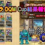 [ドラクエウォーク] モンバト モンスターグランプリ DQMカップ バリ町結果報告