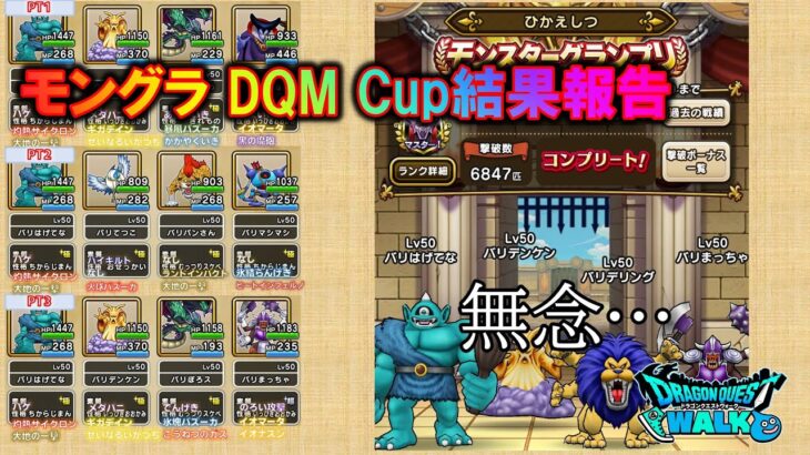 [ドラクエウォーク] モンバト モンスターグランプリ DQMカップ バリ町結果報告