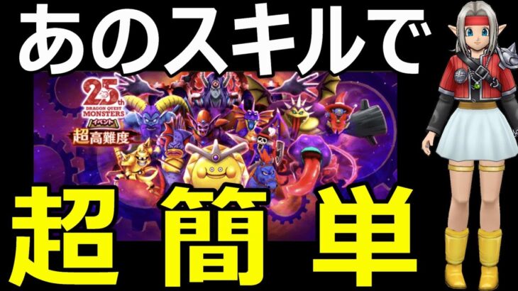 【ドラクエウォーク】驚きの超高難度最終戦は●●で超簡単!?【DQM25周年コラボ超高難度】