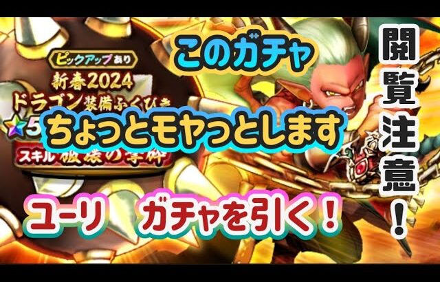 【ドラクエウォーク】【DQWガチャ】駆け出し勇者ユーリ・新年初モヤっと感ハンパないガチャ！アナタならコレ　どうします？