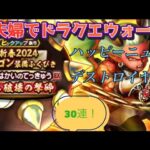 【ドラクエウォーク】夫婦でDQW 新春2024ドラゴン装備ふくびき #Shorts