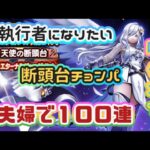 【ドラクエウォーク】【DQWガチャ】断頭台の執行者になりたい！！引き当てろ斧ガッシャン！夫婦で１００連