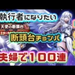 【ドラクエウォーク】【DQWガチャ】断頭台の執行者になりたい！！引き当てろ斧ガッシャン！夫婦で１００連