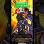 ドラクエウォーク【天気のほこら】レッドオーガ討伐‼️【ドラゴンクエストウォーク】【DQW】