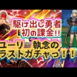 【ドラクエウォーク】【DQWガチャ】駆け出し勇者ついに初めてのジェム課金！ユーリ執念の課金ガチャ！