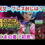 【ドラクエウォーク】【DQW】久々メラガードも入るなら幻魔ツメは輝くか？幻魔のツメの呪文封じ入るか？あくまの書やってみたー