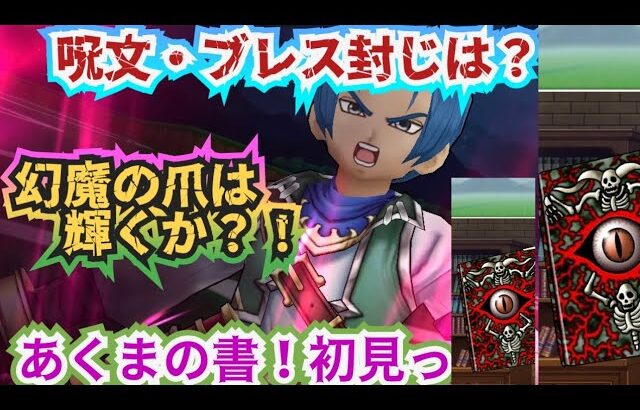 【ドラクエウォーク】【DQW】久々メラガードも入るなら幻魔ツメは輝くか？幻魔のツメの呪文封じ入るか？あくまの書やってみたー