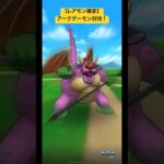 ドラクエウォーク【レアモン確変】アークデーモン討伐‼️【ドラゴンクエストウォーク】【DQW】