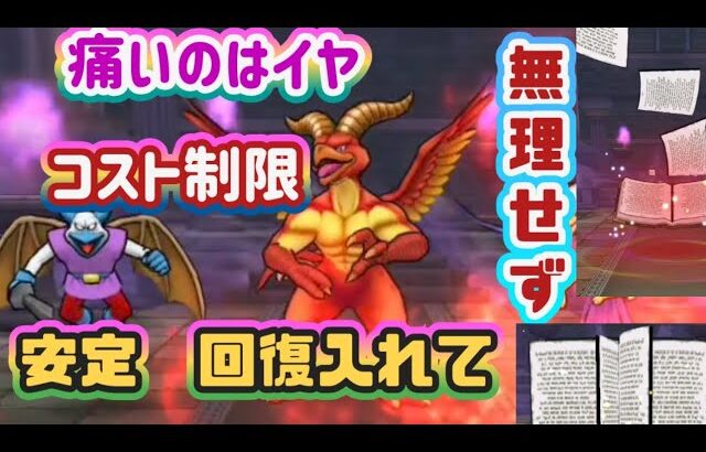 【ドラクエウォーク】【DQW】コストありなし、色々やってみた〜結果！行きついたのは！