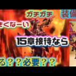 【ドラクエウォーク】【DQWスマートウォーク】来るぞ１５章！来たぞ新装備！アナタは今回　ジェム使って　引きます　か？