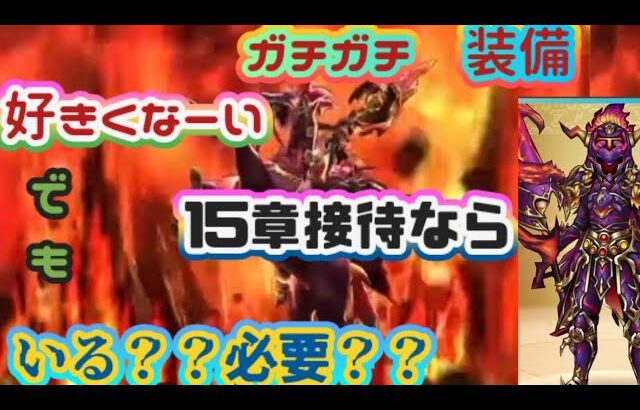 【ドラクエウォーク】【DQWスマートウォーク】来るぞ１５章！来たぞ新装備！アナタは今回　ジェム使って　引きます　か？