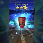 【DQW】はかいのてっきゅう！有償1,000ジェムで優勝！？ #ドラクエウォーク #正月ガチャ