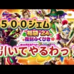 【ドラクエウォーク】【DQWガチャ】１日1500ジェムで引けるなら引いてやるわ！！３日とも！新年から復刻もガチャるーー！