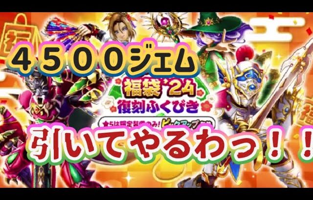 【ドラクエウォーク】【DQWガチャ】１日1500ジェムで引けるなら引いてやるわ！！３日とも！新年から復刻もガチャるーー！