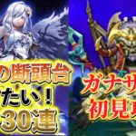 DQウォーク_初日ふくびき【天使の断頭台】有償ジェム限定なら出るよね？マイレ30連も_ガナサダイ初見討伐もやってみた！_ドラゴンクエストウォーク【不定期投稿】