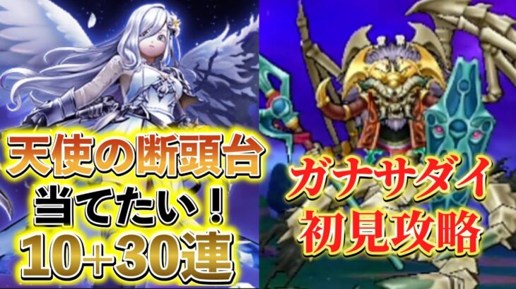 DQウォーク_初日ふくびき【天使の断頭台】有償ジェム限定なら出るよね？マイレ30連も_ガナサダイ初見討伐もやってみた！_ドラゴンクエストウォーク【不定期投稿】