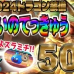 【ドラクエウォーク】新春から神引きできるのか!?はかいのてっきゅうを絶対GETしたい無課金勇者の新春2024ドラゴン装備ガチャ50連!!