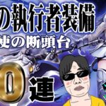 【ドラクエウォーク】執行してもらえるのか!?天使の断頭台をGETしたい無課金勇者の断罪の執行者装備ガチャ30連!!