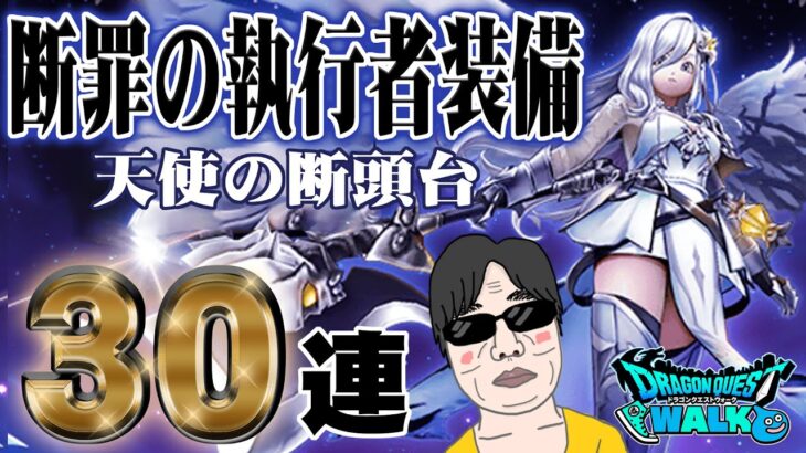 【ドラクエウォーク】執行してもらえるのか!?天使の断頭台をGETしたい無課金勇者の断罪の執行者装備ガチャ30連!!