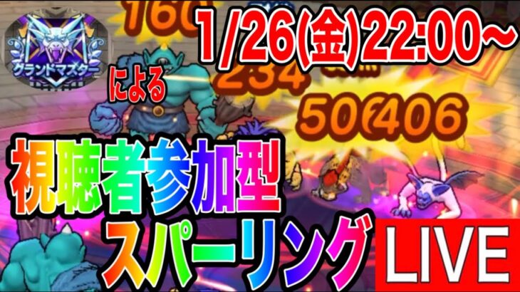 【ドラクエウォーク】視聴者参加型！予告先発で勝負じゃ！モングラスパーリングLIVE（仲間モンスター）【ファンキーズGAME】