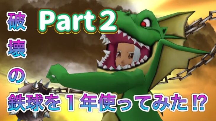 破壊の鉄球を１年使っPart２⁉︎【ドラクエウォーク】