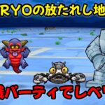 【ドラクエウォーク】宝の地図【群馬のRYOの放たれし地図周回】特級職パーティでレベリング【ドラゴンクエストウォーク】【DQウォーク】【DQW】