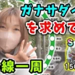 ガナサダイSを求めて山手線一周！都心の勇者さまに大感謝ですが、結果は…！？【ドラクエウォーク_vol.177】