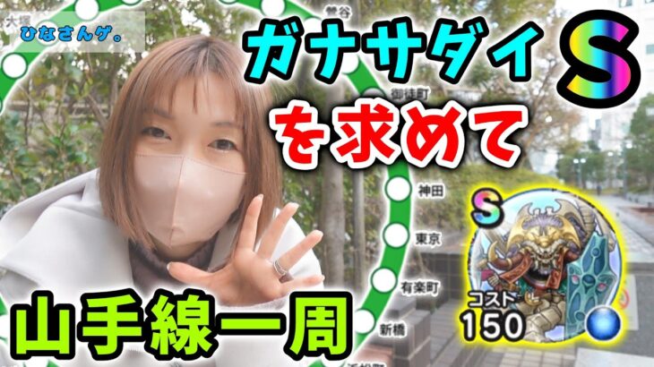 ガナサダイSを求めて山手線一周！都心の勇者さまに大感謝ですが、結果は…！？【ドラクエウォーク_vol.177】