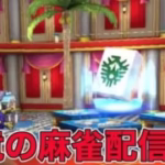 【ツモるんです】ゲリラ麻雀配信！WINコイン稼ぎます！