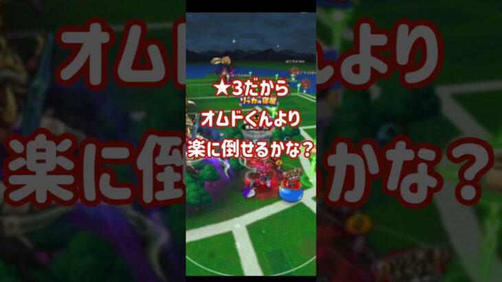 【ドラクエウォーク】ガナサダイに大ダメージ！#ドラクエウォーク #dqw