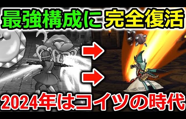 【ドラクエウォーク】最強構成に完全復活した職が最高すぎる…! 不遇の時代を乗り越えて、今年はコイツの時代です!!!!