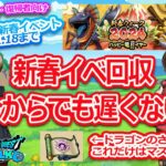 【ドラクエウォーク】初心者・復帰者向け　残り一週間切った！　新春イベント　ドラゴンのさとりゲットしよう！