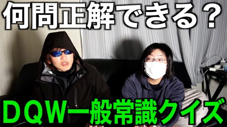 本当に全問正解余裕？博識デスメガネにドラクエウォーク一般常識クイズ仕掛けてみたら…【ドラクエウォーク】【ドラゴンクエストウォーク】