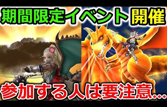 【ドラクエウォーク】期間限定イベントが開催、参加する人は要注意・・・コレ絶対起きると断言しておきますｗｗ