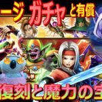 【ドラクエウォーク】マイレージで宝剣と復刻ガチャ