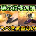 【ドラクエウォーク】破壊の鉄球の評価と実際に使った結果！めちゃくちゃ汎用的だが…狙うべき性能か？