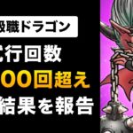 【ドラクエウォーク】保存版！特級職ドラゴン使い方ガイド / 竜の血・飢餓・自制心の効果を徹底検証！