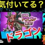 【ドラクエウォーク】あなたは気付いてる？意外と知られてないドラゴンの秘密！？