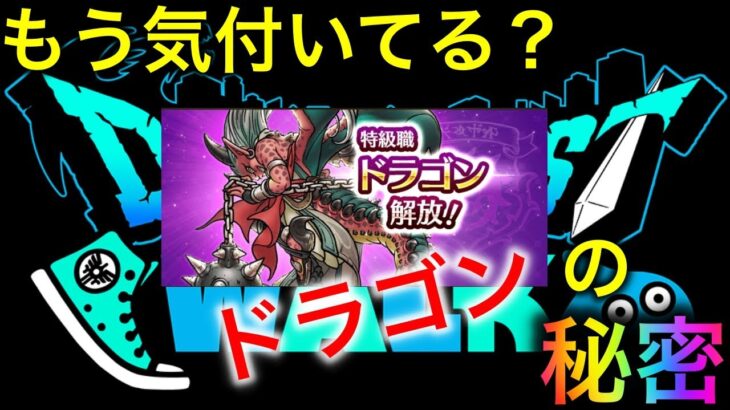 【ドラクエウォーク】あなたは気付いてる？意外と知られてないドラゴンの秘密！？