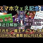 【ドラクエウォーク】ドラクエスマホフェス記念！ギガモンスター 魔王オムドレクス 特ギガ 初見討伐 イベント等も語ります【ドラゴンクエストウォーク】