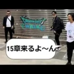 【ドラクエウォーク】リアルイベントお疲れ様でした・・新章くるってマジ・・！？