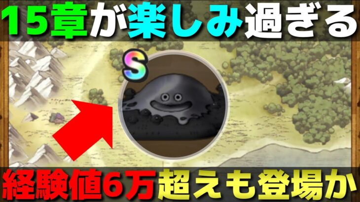 【ドラクエウォーク】新章といえば新モンスター！コレが更新されることも濃厚だぞ！