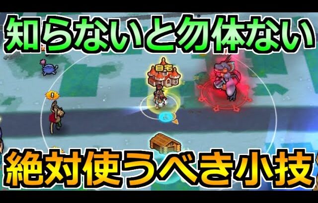 【ドラクエウォーク】ガチ勢や古参勢でも知らない！自宅狩りで活かせる裏小技！