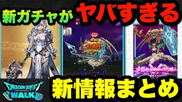 【ドラクエウォーク】新ガチャ天使の断頭台であの攻略が流行る可能性が！？スマートウォーク新情報まとめ