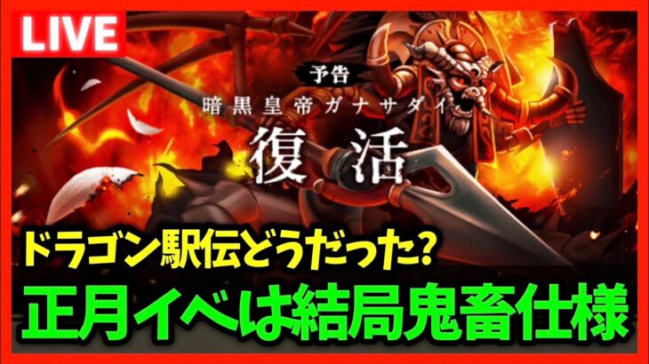 【ドラクエウォーク】明日から新イベント！結局正月のイベントは毎度鬼畜過ぎた件…【雑談放送】