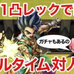 【ドラクエタクト】１凸レックでマスター行ったりガチャしたり【リアルタイム対人戦】