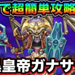 【ドラクエウォーク】ガナサダイ攻略解説。これ知ってれば超簡単になります。