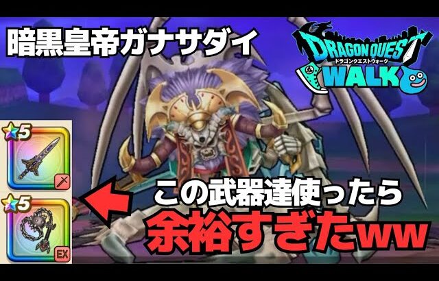 【ドラクエウォーク】ＶＳガナサダイ初陣！今後のメガモン攻略全部コレで良いんじゃねｗｗ